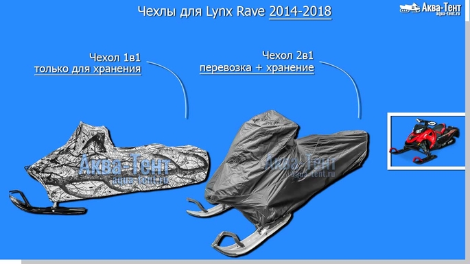 Чехол для снегохода Lynx Rave + Xtrim
