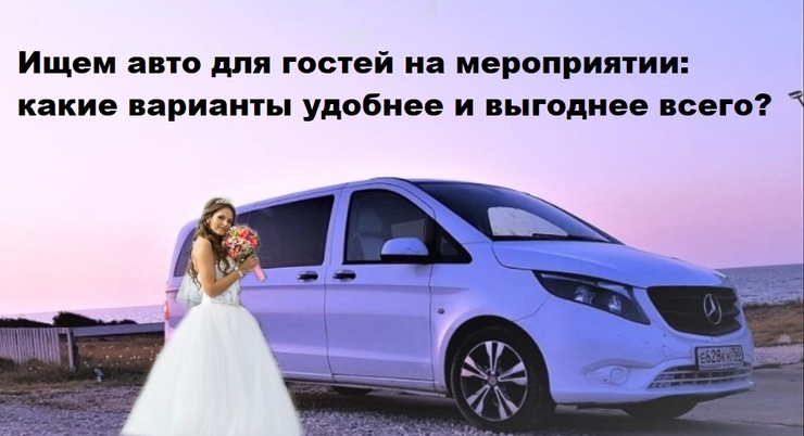 заказ микроавтобуса на свадьбу