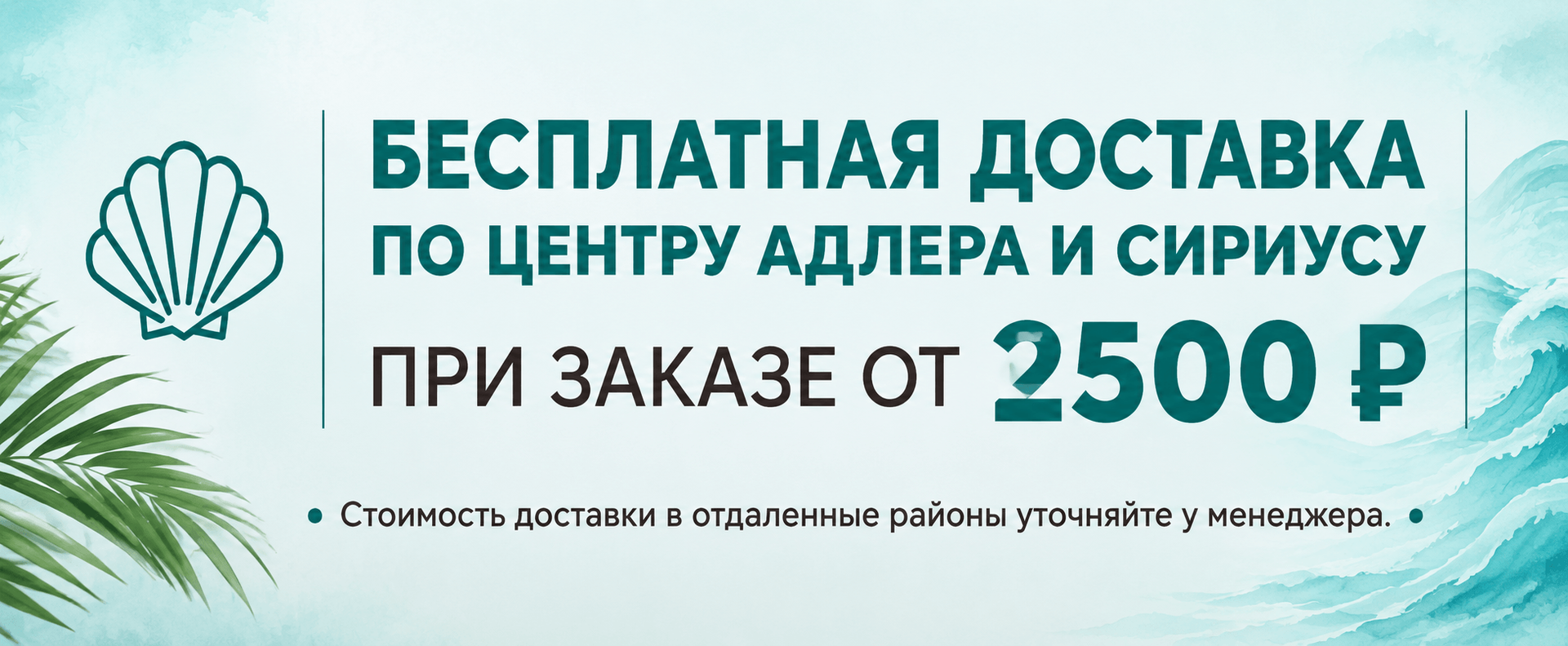 Бесплатная доставка по центру Адлера и Сириусу при заказе от 2500 рублей