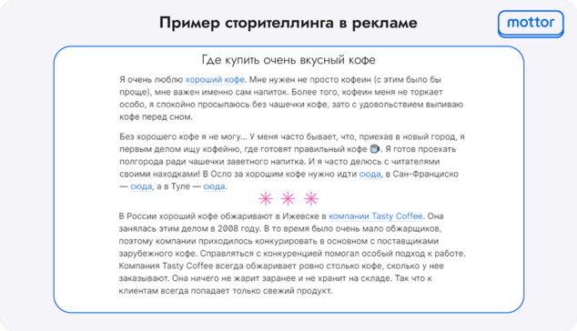 Пример сторителлинга в рекламе