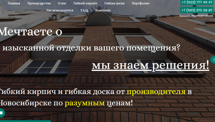Гибкий кирпич и гибкая доска от производителя в Новосибирске по разумным ценам!