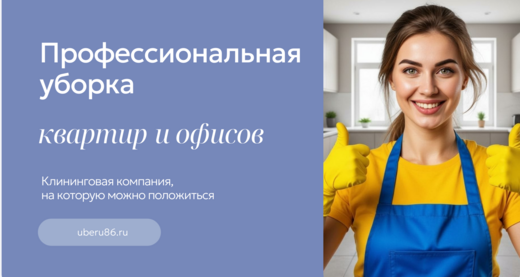 Клинеры для уборки квартир