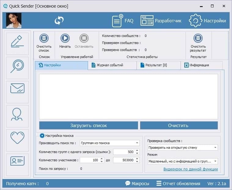 Quick Sender — интерфейс программы для работы с сообщениями ВКонтакте