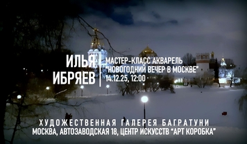 Илья Ибряев Мастер-классы "Новогодние акварели 2026". Галерея Багратуни