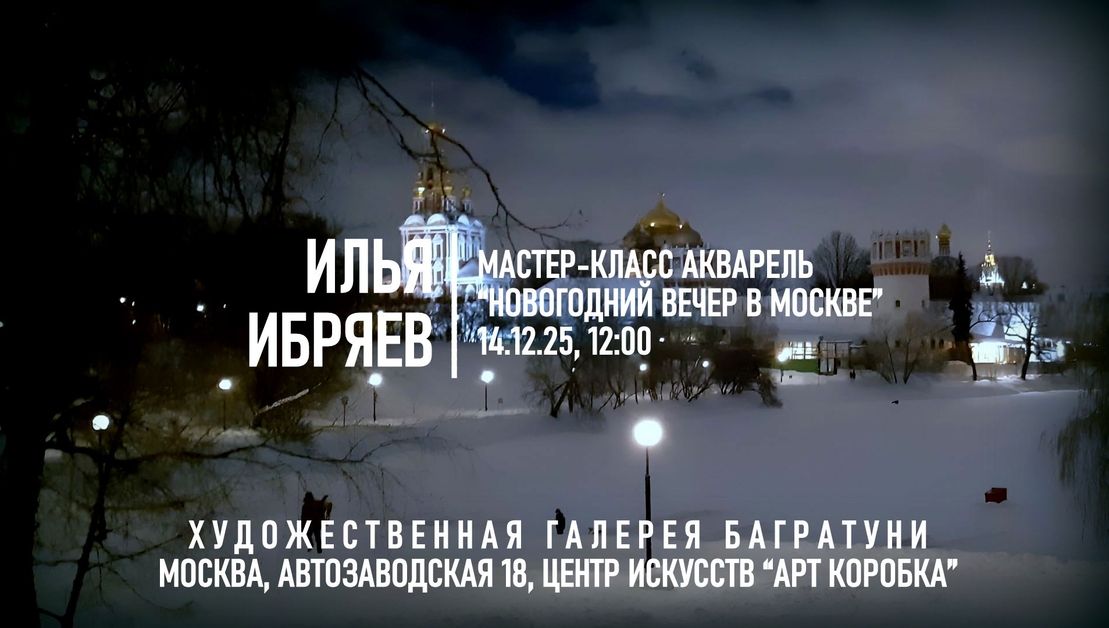 Илья Ибряев Мастер-классы "Новогодние акварели 2026". Галерея Багратуни