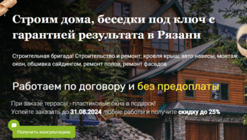 Строим дома, беседки под ключ с гарантией результата в Рязани