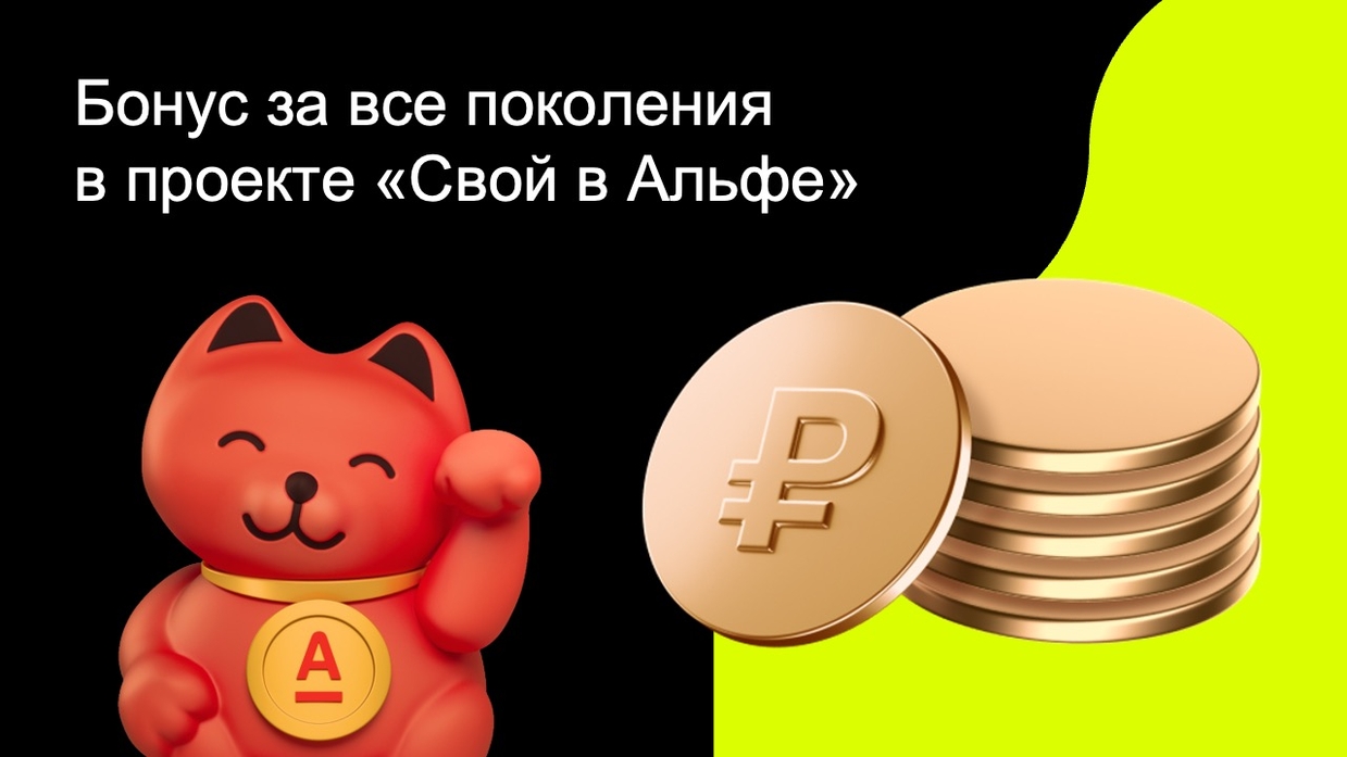 Квартальная премия до 5 000 000 рублей в проекте «Свой в Альфе»