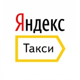 Яндекс такси