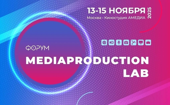 Форум Медиапродакшн Лаб