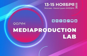 Форум медиапродакшн лаб в Москве