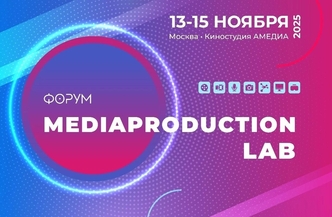 Форум Медиапродакшн Лаб