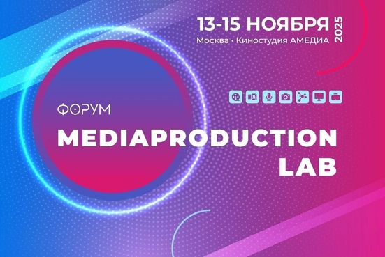 Форум медиапродакшн лаб в Москве