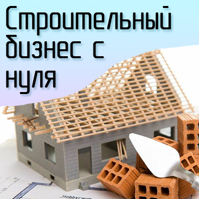 Строительный бизнес с нуля — онлайн-курс InnoQuest Solutions