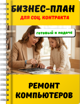 Бизнес-план для социального контракта - Ремонт компьютеров