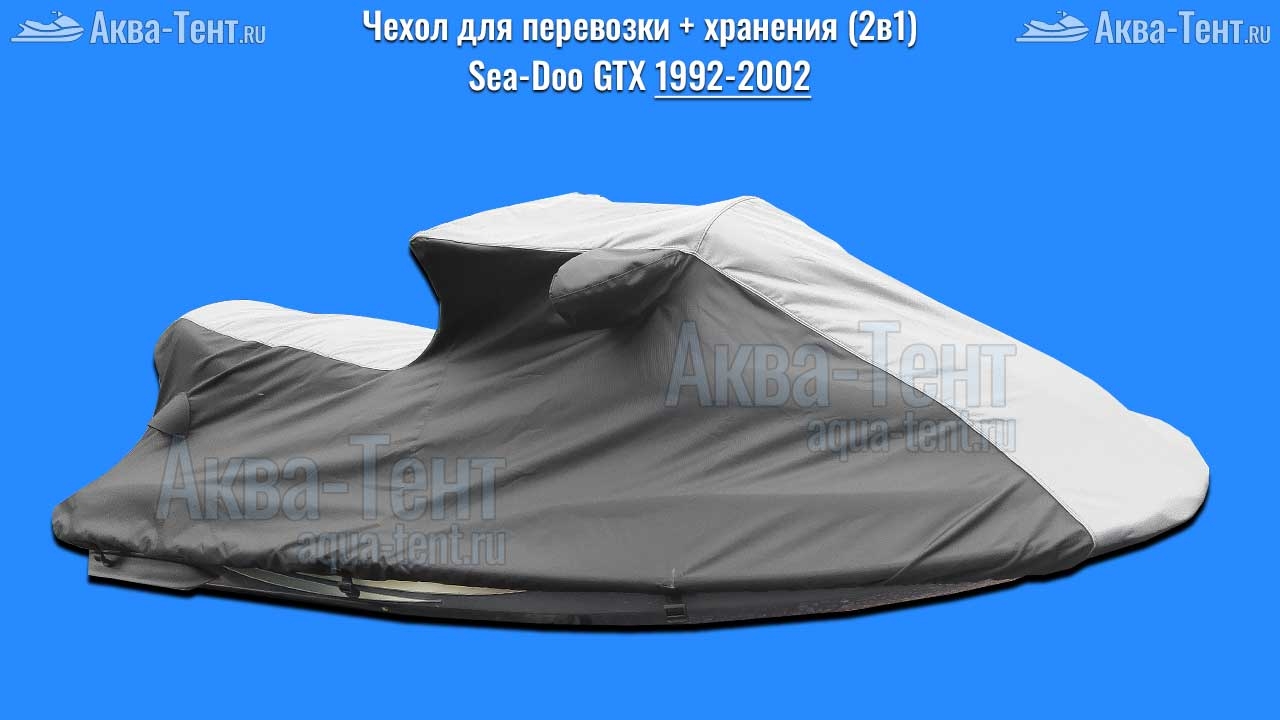Чехол для гидроцикла BRP Sea-Doo