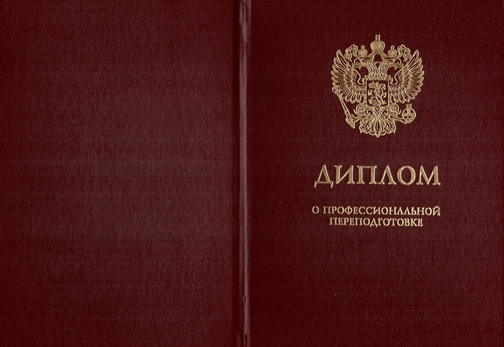 Диплом о профессиональной переподготовке обложка