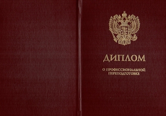 Диплом о профессиональной переподготовке обложка