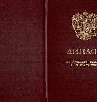 Диплом о профессиональной переподготовке обложка
