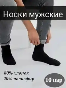 Мужские носки черные