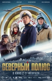 «Северный полюс» (2025) — историческая экшен-драма режиссера Александра Котта с Андреем Мерзликиным 
