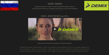 Пример имиджевого видео: кейс DEMIX "Эйфория бега"