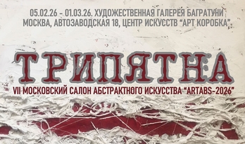 VII Московский салон абстрактного искусства ARTABS-2026