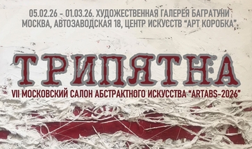 VII Московский салон абстрактного искусства ARTABS 2026. Галерея Багратуни