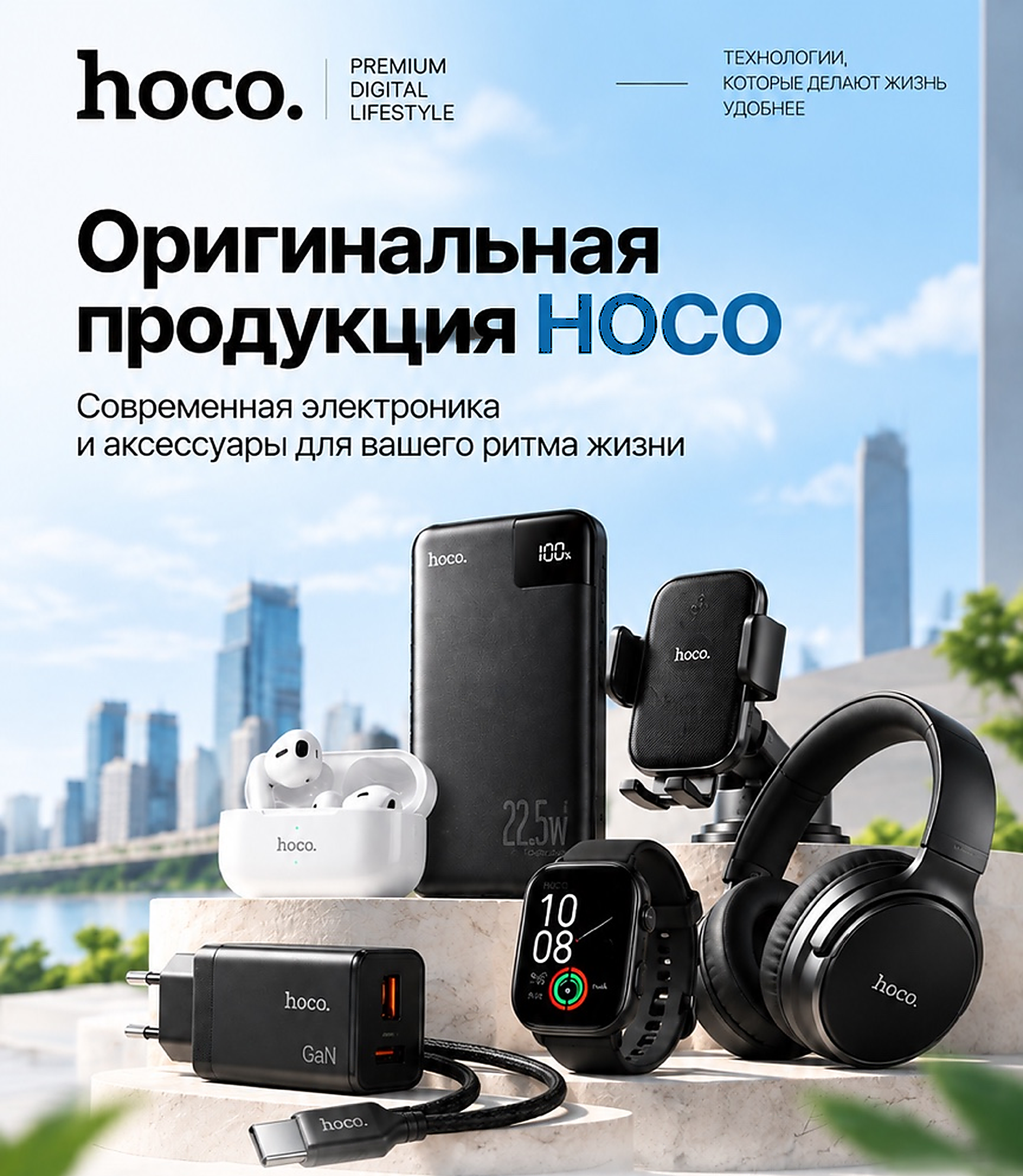 HOCO — оригинальная продукция: электроника и аксессуары для вашего ритма жизни