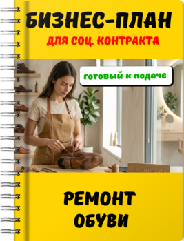 Бизнес-план для социального контракта - Ремонт обуви