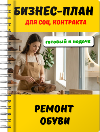 Бизнес-план для социального контракта - Ремонт обуви