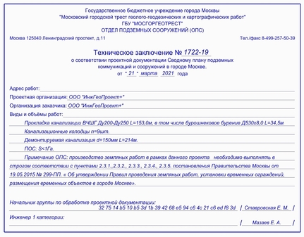 согласование опс мосгоргеотрест