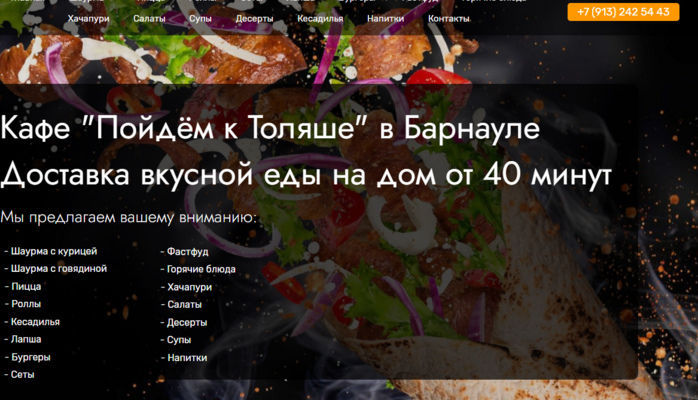 Кафе "Пойдём к Толяше" в Барнауле Доставка вкусной еды на дом от 40 минут