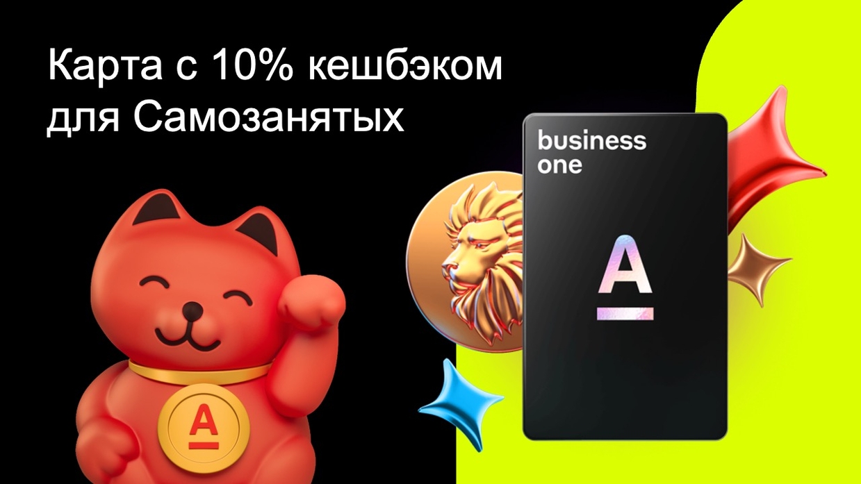 Бизнес-карта с 10% кешбэком для Самозанятых от Альфа-Банка