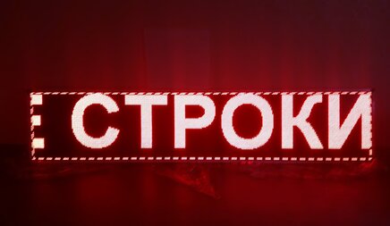 Бегущая строка в Воронеже