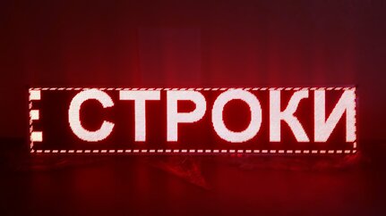 Бегущая строка в Воронеже