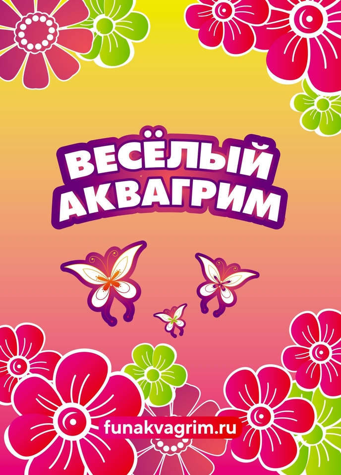 веселый аквагрим