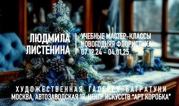 Людмила Листенина. Мастер-классы по новогодней флористике