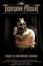 Турецкий гамбит фильм 2005 смотреть онлайн бесплатно