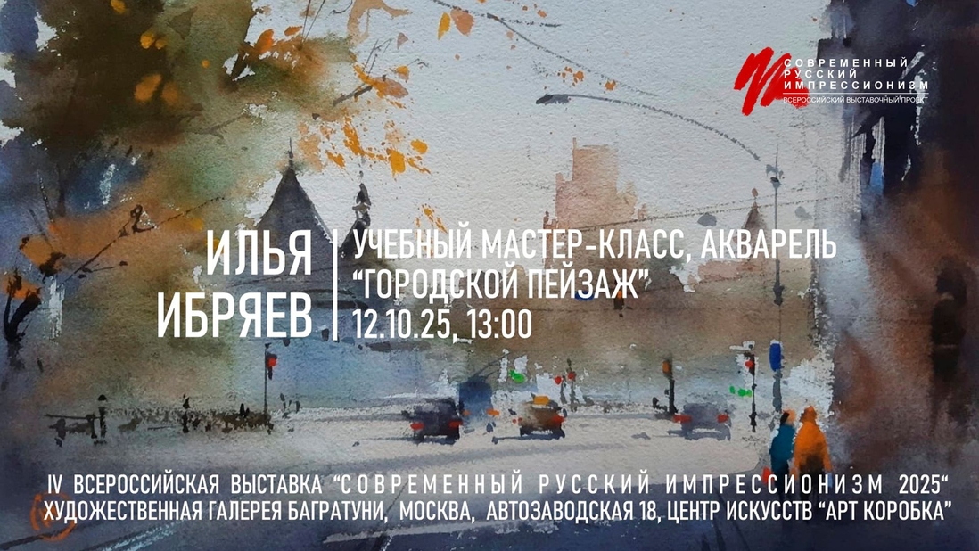 Илья Ибряев Мастер-класс "Городской пейзаж". Галерея Багратуни