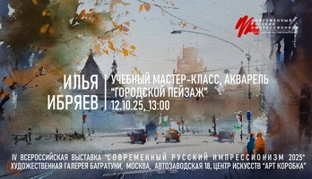 Илья Ибряев Мастер-класс "Городской пейзаж". Галерея Багратуни