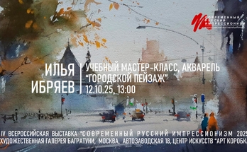  Илья Ибряев. Мастер-класс "Городской пейзаж", акварель. Галерея Багратуни