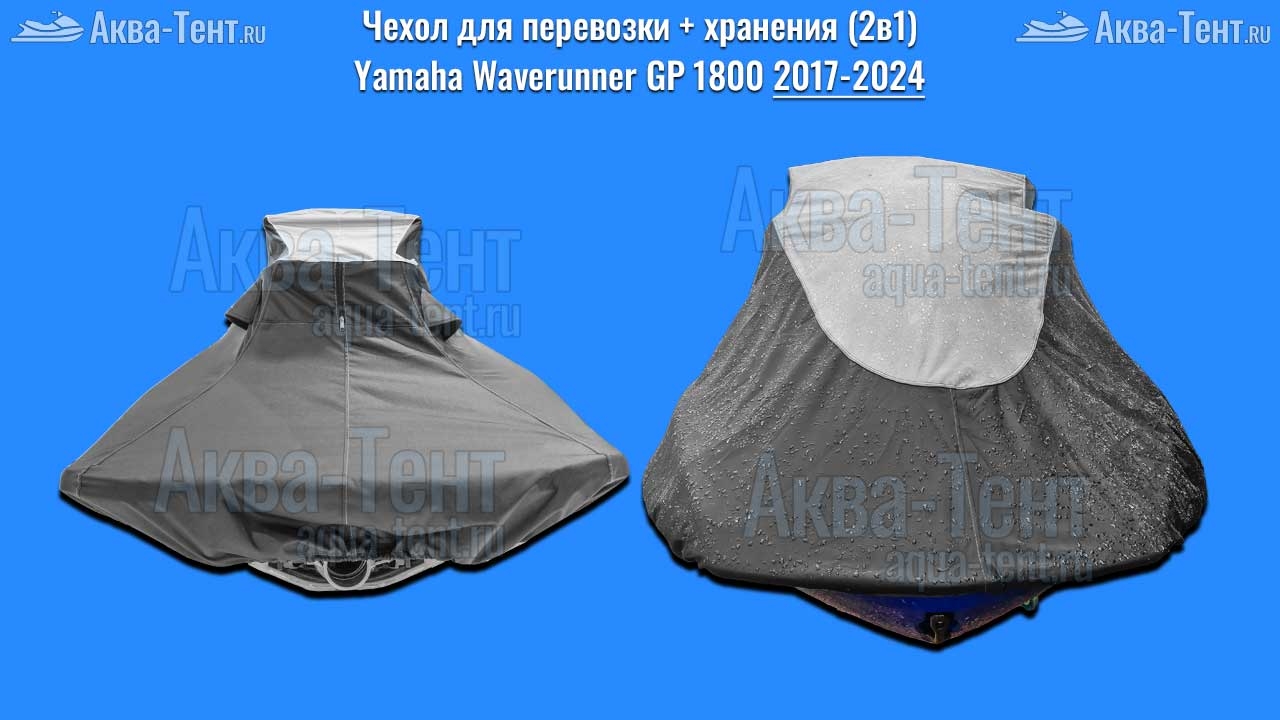 Чехол для гидроцикла Yamaha