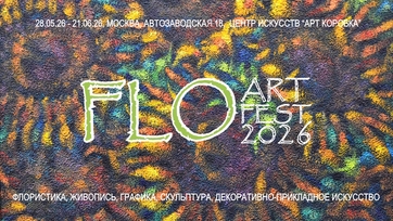 Фестиваль FLOARTFEST 2026. Галерея Багратуни