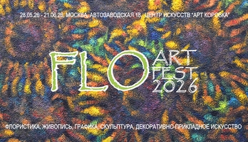 Всероссийская выставка "Современный русский импрессионизм 2026"