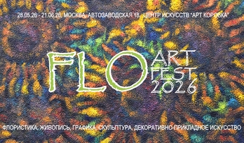 Фестиваль изобразительного искусства и флористики "FLOARTFEST 2026"