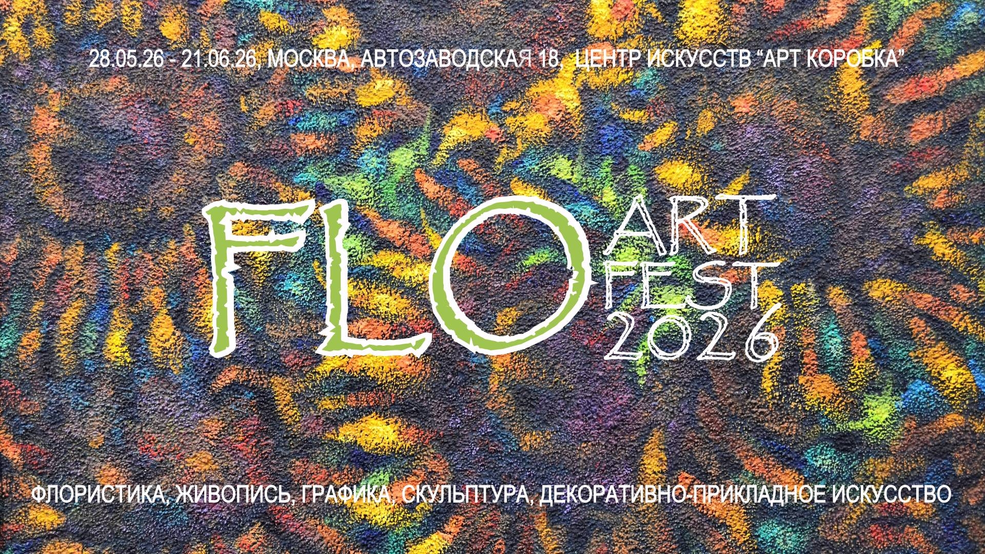 Фестиваль изобразительного искусства и флористики "Floartfest 2026"