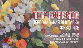 Петр Ефремов, юбилейная персональная выставка. Галерея Багратуни