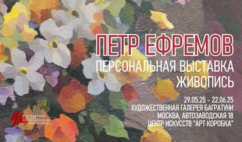 Петр Ефремов. Юбилейная персональная выставка. Современный русский импрессионизм