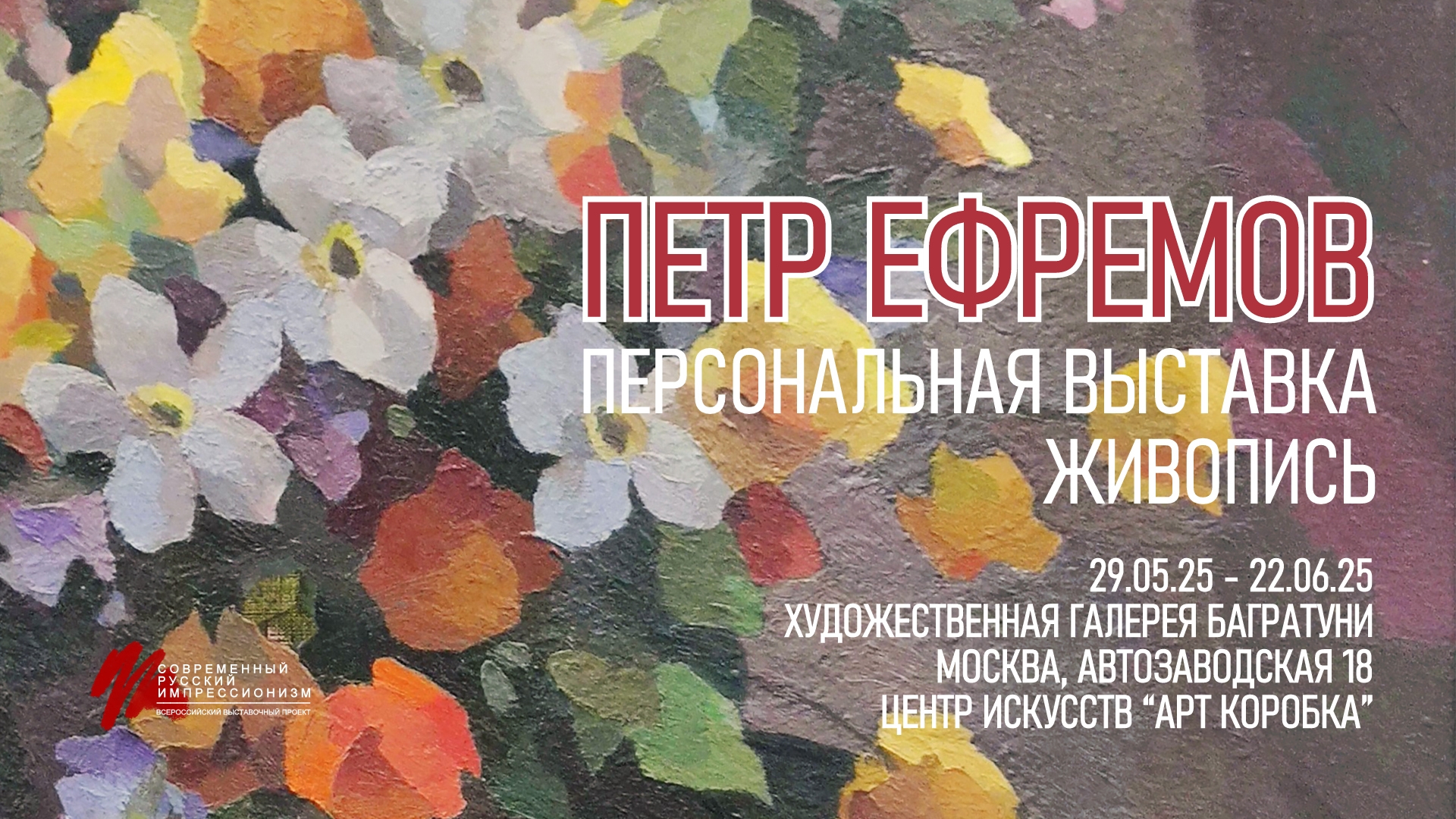Петр Ефремов. Юбилейная персональная выставка. Современный русский импрессионизм