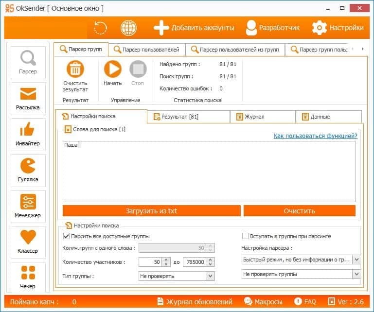 OkSender - интерфейс программы для рассылки сообщений в Одноклассниках